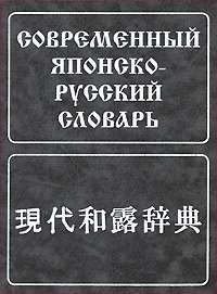 Современный японско-русский словарь — Все авторы