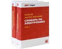 Новый англо-русский словарь по электронике / New English-Russian Dictionary of Electronics (комплект из 2 книг) — Ф. В. Лисовский #2
