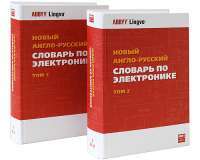 Новый англо-русский словарь по электронике / New English-Russian Dictionary of Electronics (комплект из 2 книг) — Ф. В. Лисовский #3