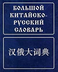 Большой китайско-русский словарь — З. И. Баранова, В. Е. Гладцков, В. А. Жаворонков, Б. Г. Мудров