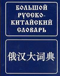 Большой русско-китайский словарь — З. И. Баранова, А. В. Котов