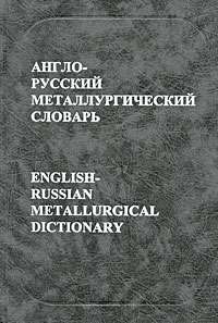 Англо-русский металлургический словарь / English-Russian Metallurgical Dictionary — Все авторы