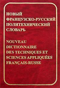 Новый французско-русский политехнический словарь / Nouveau dictionnaire des techniques et sciences appliquees francais-russe — Г. М. Колпакова