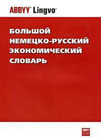 Большой немецко-русский экономический словарь / Das grosse deutsch-russische wirtschafts-Worterbuch —