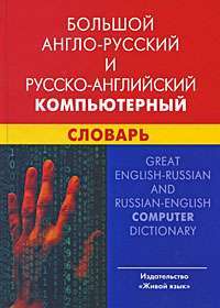 Большой англо-русский и русско-английский компьютерный словарь / Great English-Russian and Russian-English Computer Dictionary — И. В. Баратов