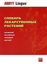 Словарь лекарственных растений. Латинский, английский, немецкий, русский — А. Ю. Болотина