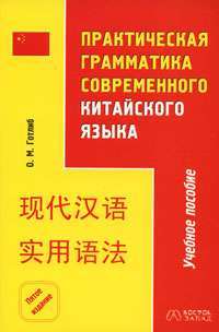 Практическая грамматика современного китайского языка — Олег Готлиб