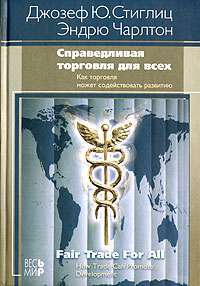 Справедливая торговля для всех. Как торговля может способствовать развитию — Джозеф Ю. Стиглиц, Эндрю Чарлтон