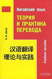 Китайский язык. Теория и практика перевода — В. Ф. Щичко