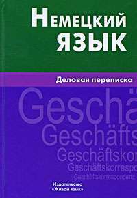 Немецкий язык. Деловая переписка — Е. М. Игнатова, А. Ю. Крашенинников, К. В. Шевякова