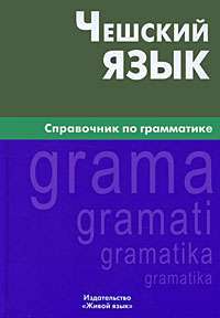 Чешский язык. Справочник по грамматике — Е. С. Обухова