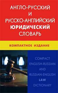 Англо-русский и русско-английский юридический словарь. Компактное издание / Compact English-Russian and Russian-English Law Dictionary — Ю. Д. Ильин