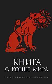 Книга о Конце Мира