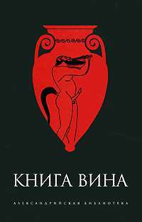 Книга Вина