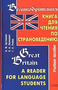 Великобритания. Книга для чтения по страноведению / Great Britain: A Reader for Language Students — А.Ф. Артемова, О. А. Леонович, Г. П. Рябов