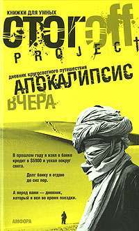 Апокалипсис вчера. Дневник кругосветного путешествия — Илья Стогов