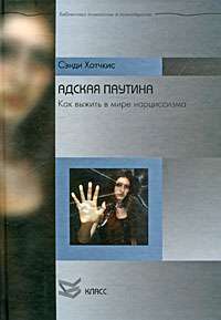 Адская паутина. Как выжить в мире нарциссизма — Сэнди Хотчкис