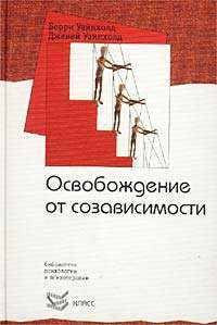 Освобождение от созависимости — Берри Уайнхолд, Дженей Уайнхолд