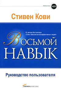 Восьмой навык. Руководство пользователя — Стивен Кови