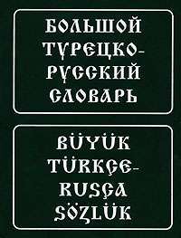 Большой турецко-русский словарь / Buyuk turkce-rusca sozluk — Все авторы
