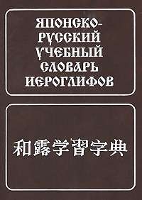 Японско-русский учебный словарь иероглифов — Н. И. Фельдман-Конрад