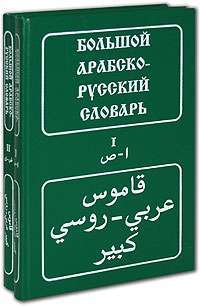 Большой арабско-русский словарь (комплект из 2 книг) — Х. К. Баранов