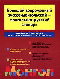 Большой современный русско-монгольский - монгольско-русский словарь / Орос-монгол - монгол-орос орчин уеийн хэлний дэлгэрэнгуй толь бичиг — Ю. Кручкин