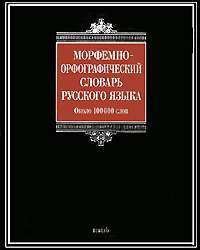 Морфемно-орфографический словарь русского языка — А. Н. Тихонов