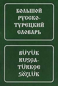 Большой русско-турецкий словарь / Buyuk rusca-turkce sozluk — В. Г. Щербинин