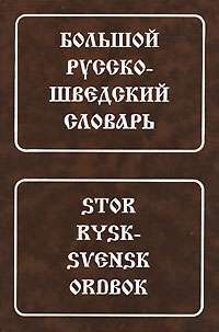 Большой русско-шведский словарь / Stop rysk svensk-ordbok — Все авторы