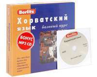 Berlitz. Хорватский язык. Базовый курс (+ 3 аудиокассеты, MP3) — А. Калинин #2