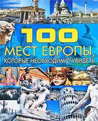 100 мест Европы, которые необходимо увидеть — Т. Л. Шереметьева