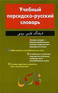 Учебный персидско-русский словарь — М. Е. Радовильский