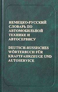 Немецко-русский словарь по автомобильной технике и автосервису / Deutsch-Russisches Worterbuch fur Kraftfahrzeuge und Autoservice — Е. А. Дормидонтов, Я. Э. Малаховский