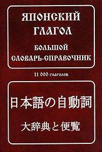 Японский глагол. Большой словарь-справочник