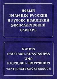 Новый немецко-русский и русско-немецкий экономический словарь / Neues Deutsch-Russisches und Russisch-Deutsches Wirtschaftsworterbuch — Г. Мейендорф, Ю. Э. Дорохова