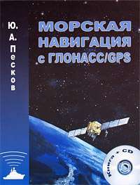 Морская навигация с ГЛОНАСС/GPS (+ CD-ROM) — Ю. А. Песков