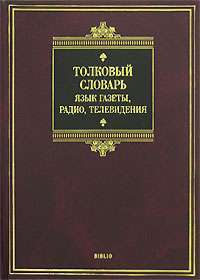 Толковый словарь. Язык газеты, радио, телевидения — Григорий Солганик