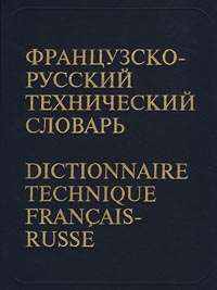 Французско-русский технический словарь/Dictionnaire technique francais-russe — Все авторы
