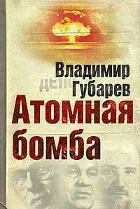 Атомная бомба — Владимир Губарев