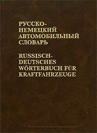 Русско-немецкий автомобильный словарь / Russisch-Deutsches Worterbuch fur Kraftfahrzeuge — Е. А. Дормидонтов