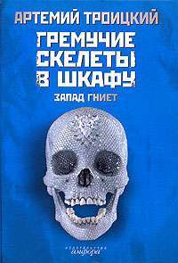 Гремучие скелеты в шкафу. В 2 томах. Том 1. Запад гниет (1974-1985) — Артемий Троицкий