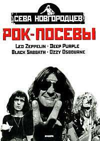 Рок-посевы. Том 1. Led Zeppelin, Deep Purple, Black Sabbath, Ozzy Osbourne — Сева Новгородцев