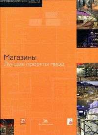 Магазины. Лучшие проекты мира