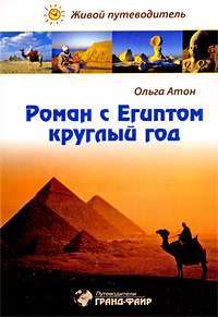 Роман с Египтом круглый год. Живой путеводитель — Ольга Атон