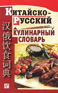 Китайско-русский кулинарный словарь — С. Г. Васильева, Чжао Хунцзюнь