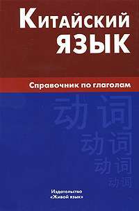 Китайский язык. Справочник по глаголам — М. Г. Фролова