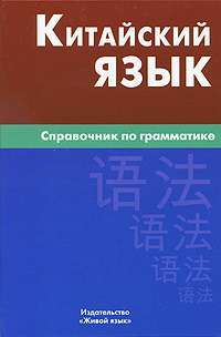 Китайский язык. Справочник по грамматике — М. Г. Фролова