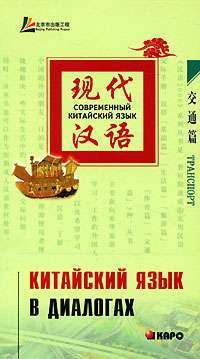 Китайский язык в диалогах. Транспорт
