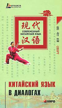 Китайский язык в диалогах. Спорт